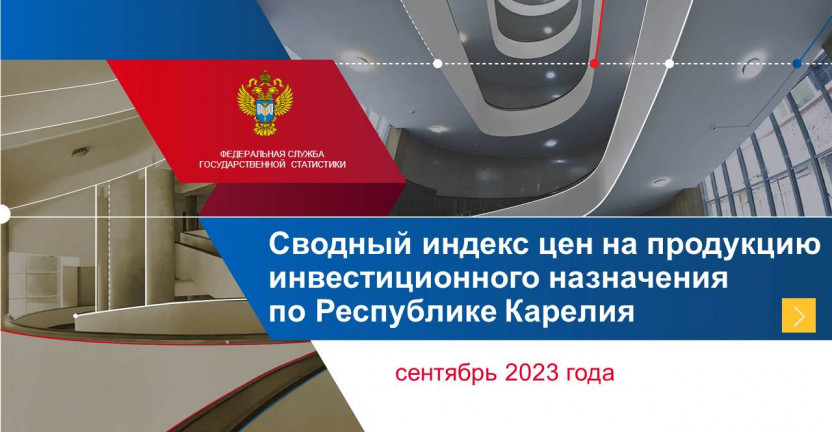 Сводный индекс цен на продукцию инвестиционного назначения по Республике Карелия сентябрь 2023 года
